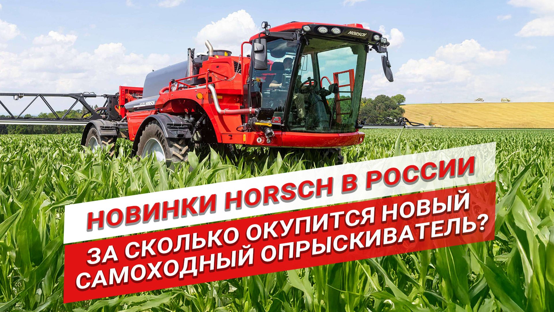 Техника Horsch в России | Что нового в сеялке Horsch Maestro |Самоходный опрыскиватель Horsch Leeb смотреть онлайн