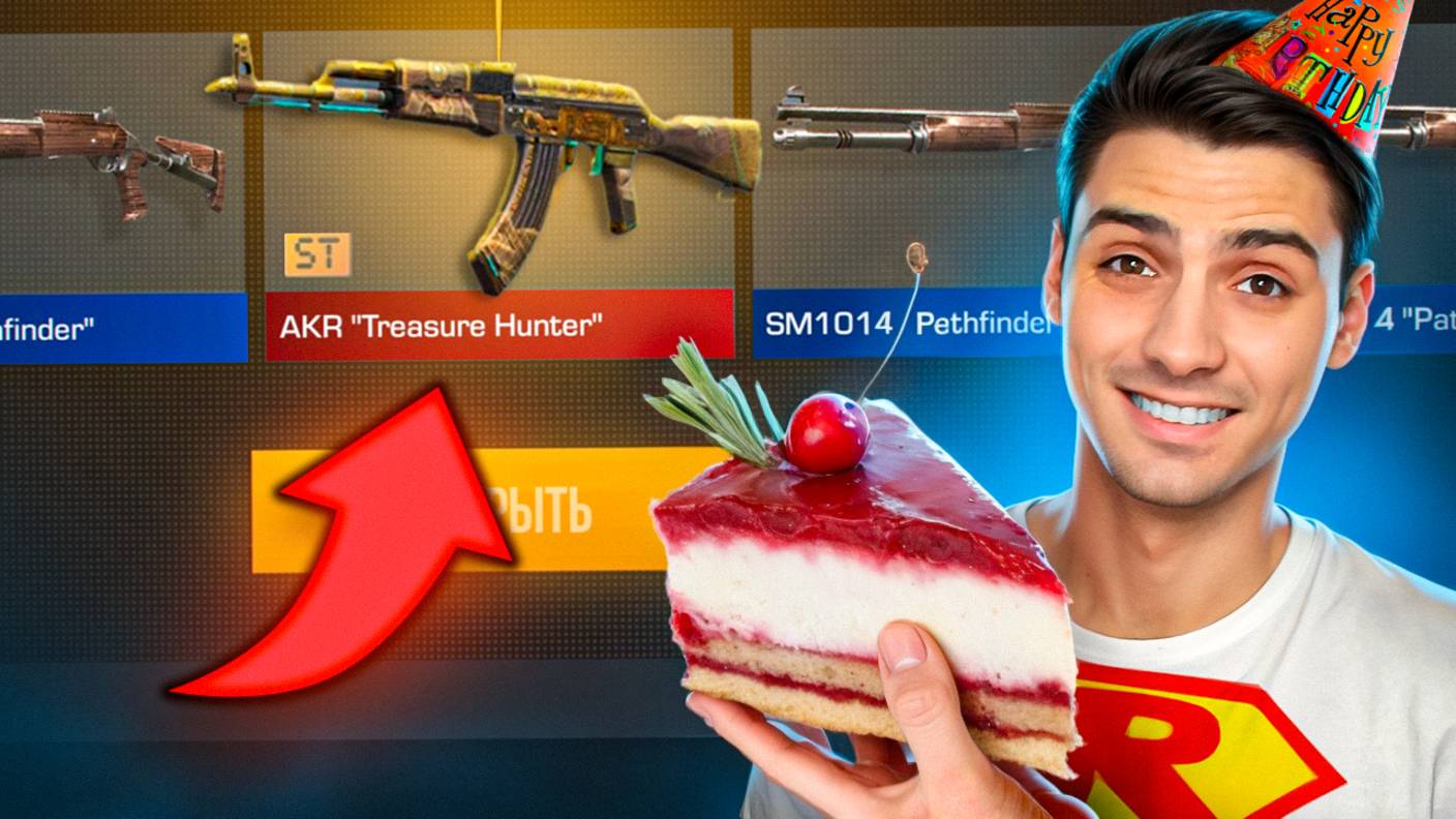 ЛУЧШИЙ ДЕНЬЯ РОЖДЕНИЯ!!! ОТККРЫЛ ВСЕ ДОРОГИЕ КЕЙСЫ НА ДР В STANDOFF 2 / СТАНДОФФ 2 смотреть онлайн