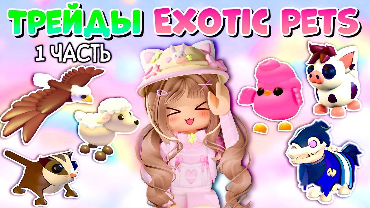 🌺ТРЕЙДЫ НА ЭКЗОТИК ПИТОМЦЕВ В АДОПТ МИ EXOTIC PETS РОБЛОКС ЦЕННЫЕ ПЕТЫ ПРЕППИ смотреть онлайн