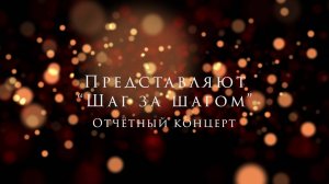 Отчётный концерт "Шаг за шагом" 2023 год