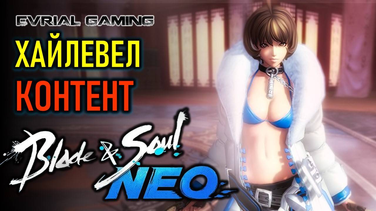 Хайлевел контент Blade and Soul NEO - максимальный уровень с Lagofast смотреть онлайн