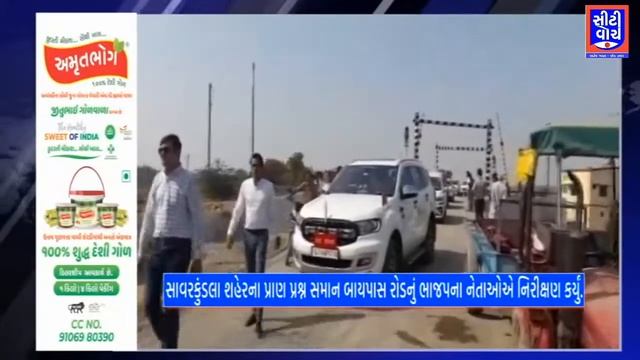 Savarkundla શહેરના પ્રાણ પ્રશ્ન સમાન બાયપાસ રોડનું ભાજપના નેતાઓએ નિરીક્ષણ કર્યું. | CITY WATCH NEWS смотреть онлайн