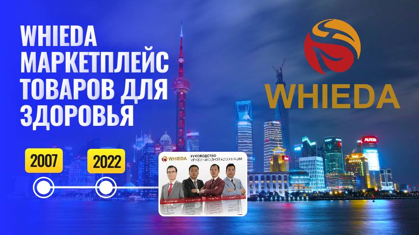 WHIEDA Маркетплейс товаров для здоровья / видео о компании Виеда смотреть онлайн