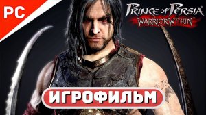 «СХВАТКА С СУДЬБОЙ» ПРИНЦ ПЕРСИИ: ИГРОФИЛЬМ на ПК (Полное прохождение на 100%)