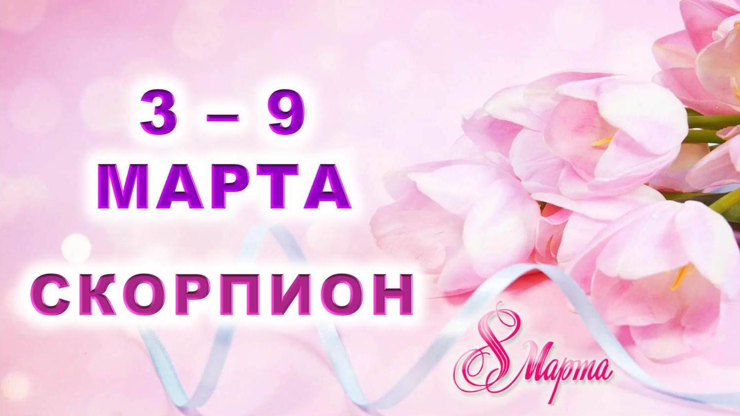 ♏ СКОРПИОН. 💐 С 3 по 9 МАРТА 2025 г. 🎁 Подробный Таро-прогноз 💖 смотреть онлайн