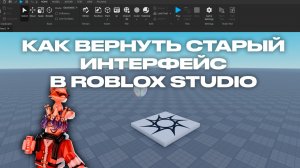 КАК ВЕРНУТЬ СТАРЫЙ ИНТЕРФЕЙС В ROBLOX STUDIO?