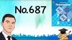 Задача 687 Атанасян Геометрия 7-9 2024