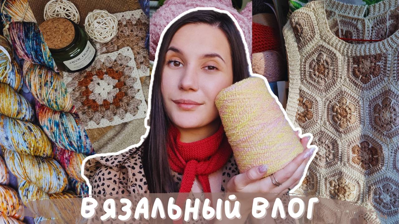 ВЯЗАЛЬНЫЙ ВЛОГ №124 | 2 готовые работы | Новая пряжа и подарок от Пилар | Образцы смотреть онлайн