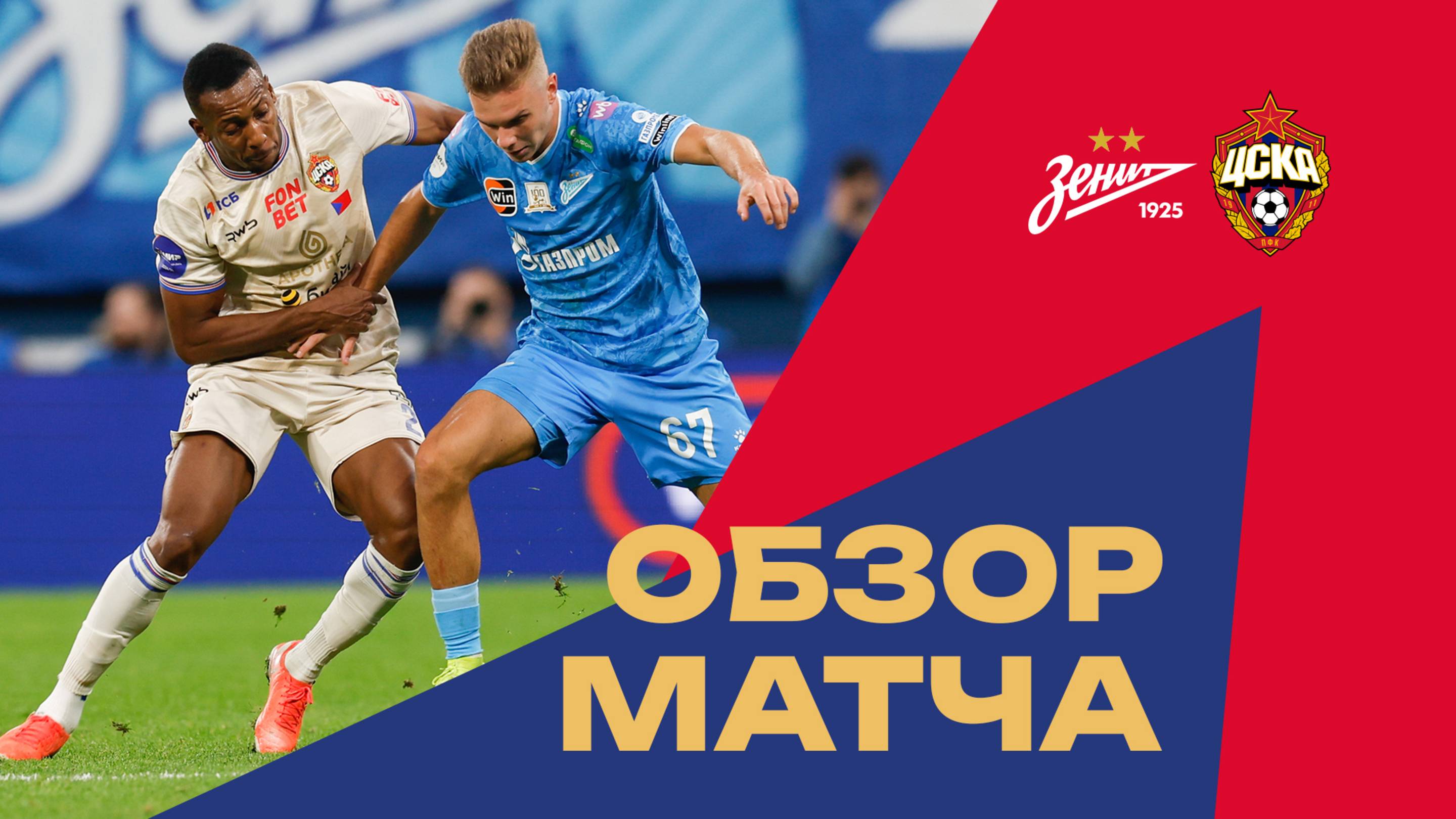 Зенит – ПФК ЦСКА | Обзор матча смотреть онлайн