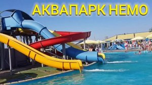 ЕЙСК АКВАПАРК НЕМО