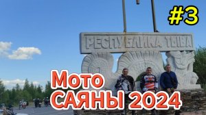 МотоСаянскоеКольцо 2024 #3