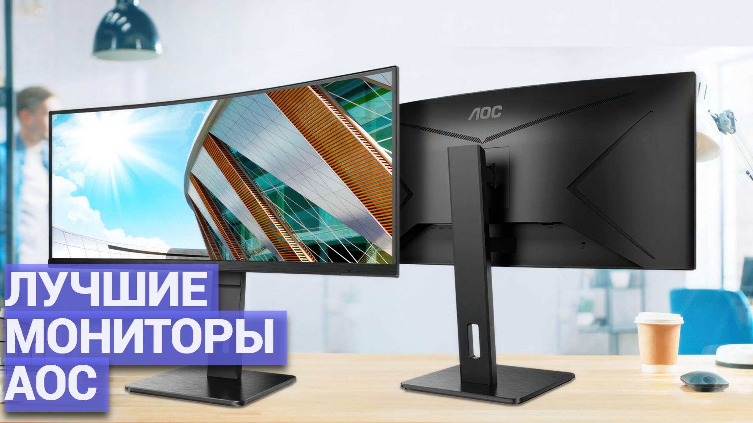 Лучшие мониторы AOC 🎮 Рейтинг для офиса и гейминга 🏆 Какой купить?