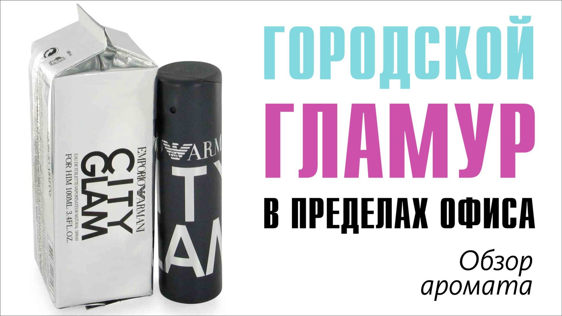 Emporio Armani City Glam For Him Giorgio Armani // Обзор аромата // Fragrance Review