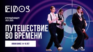 Отчетный концерт «Путешествие во времени» 18.01.2025 |URBAN DANCE 13+ «Итальянская Мафия» | EiDOS