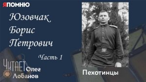Юзовчак Борис Петрович. Часть 1. Проект "Я помню" Артема Драбкина. Пехотинцы