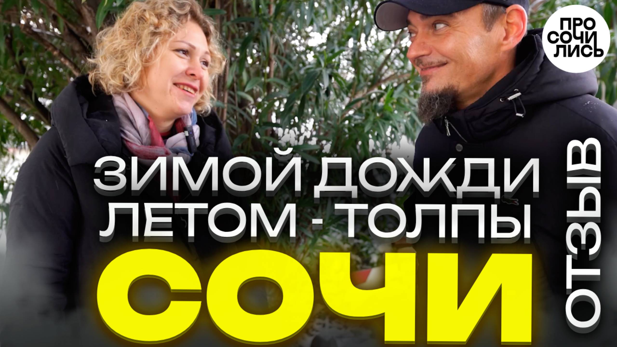 Переезд в Сочи ➤отзывы переехавших о жизни в Сочи ✔работа в Сочи ✔плюсы и минусы Сочи 🔵Просочились смотреть онлайн