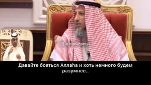 СЛЕПОЕ СЛЕДОВАНИЕ МОДЕ. Шейх Усман аль Хамис
