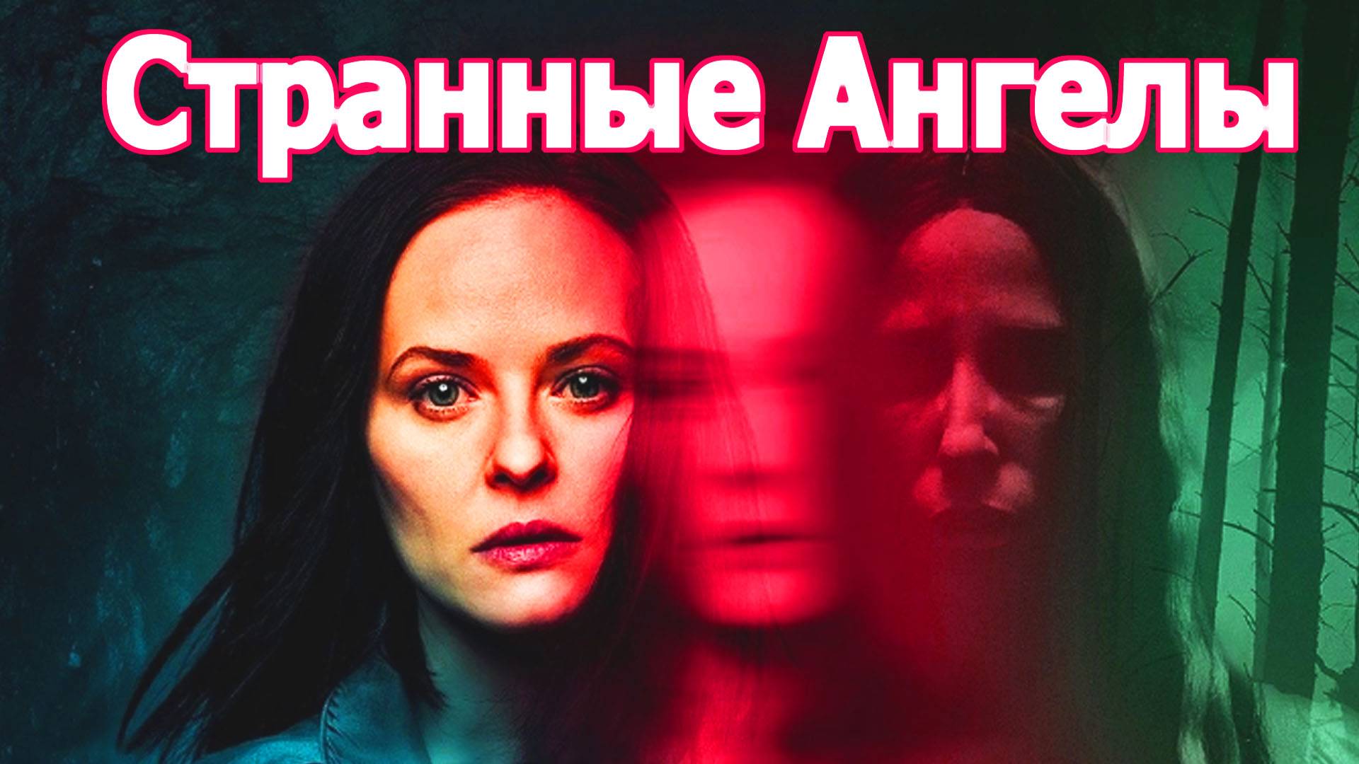 Странные Ангелы Трейлер сериала 2025 года смотреть онлайн