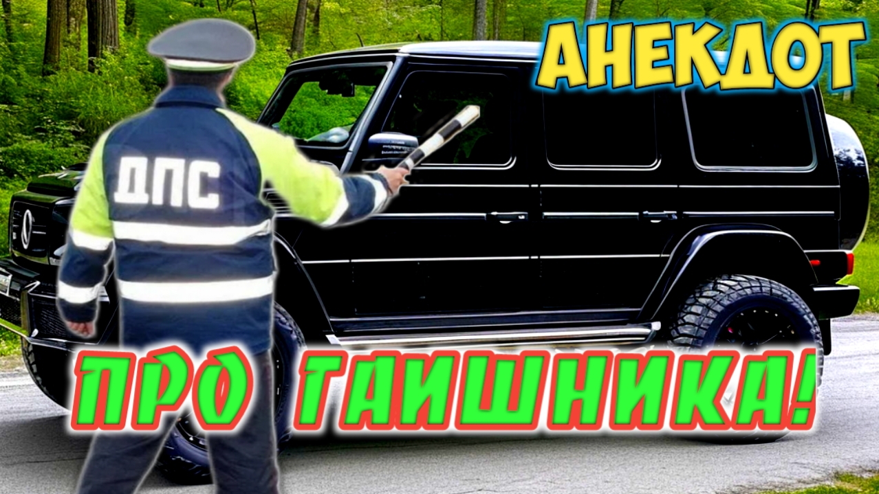 Анекдот про гаишника и бандита. смотреть онлайн