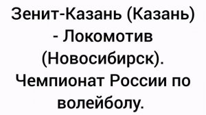 Зенит-Казань (Казань) - Локомотив (Новосибирск). Чемпионат России по волейболу.