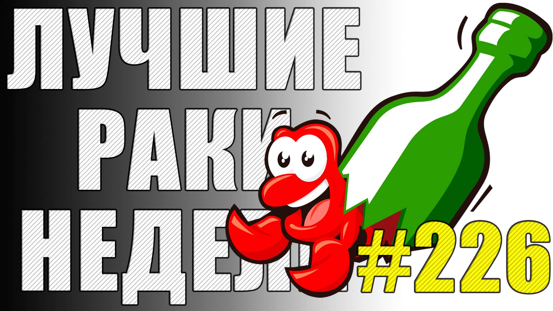 ЛРН выпуск №226 🤪 САМЫЙ НЕВИДИМЫЙ ТАНК МИРА ТАНКОВ! [Лучшие Раки Недели] смотреть онлайн