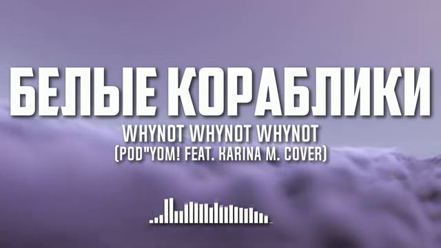 Whynot Whynot Whynot - Белые кораблики (