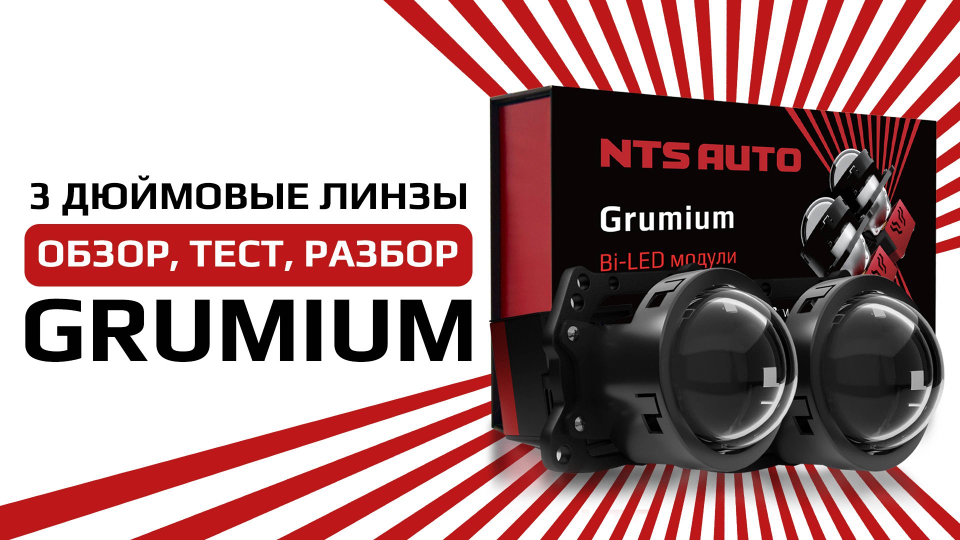 Светодиодный BI-LED модуль GRUMIUM 3 дюйма с плотным свечением смотреть онлайн