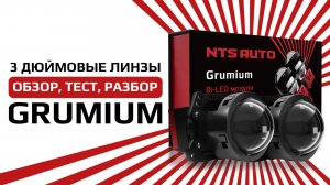 Светодиодный BI-LED модуль GRUMIUM 3 дюйма с плотным свечением