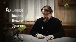 «Читаем Новый Завет». Часть 27. Священник Константин Корепанов