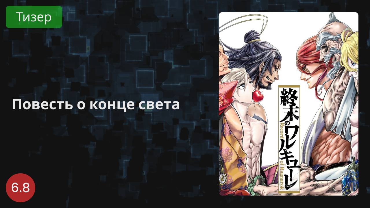 Повесть о конце света 2021 - Тизер