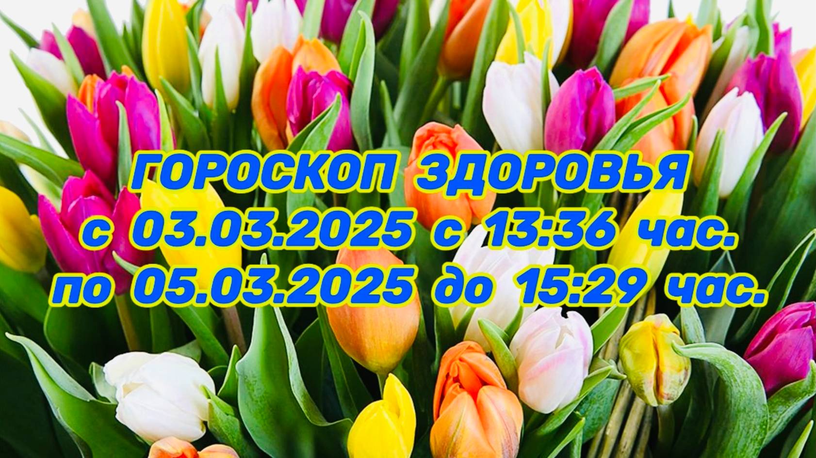 "ГОРОСКОП ЗДОРОВЬЯ с 03.03.2025 по 05.03.2025!!!" смотреть онлайн