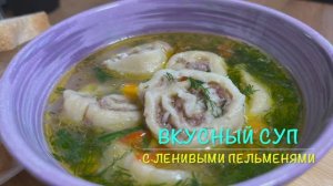 Очень Вкусный Суп с ленивыми пельменями | суп с ленивыми пельменями | рецепты просто