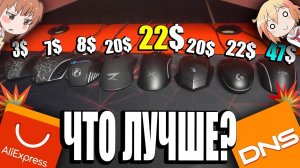ДЕШЁВЫЕ и ПОПУЛЯРНЫЕ игровые мышки с Aliexpress и DNS _ Глобальный тест и обзор мышек