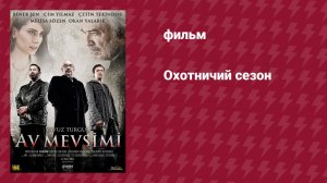 Охотничий сезон (фильм, 2010)