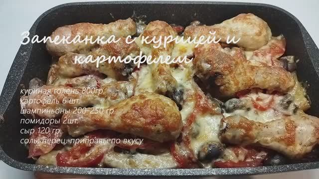Запеканка с картофелем и куриной голенью! Быстро, Вкусно, Просто!!!