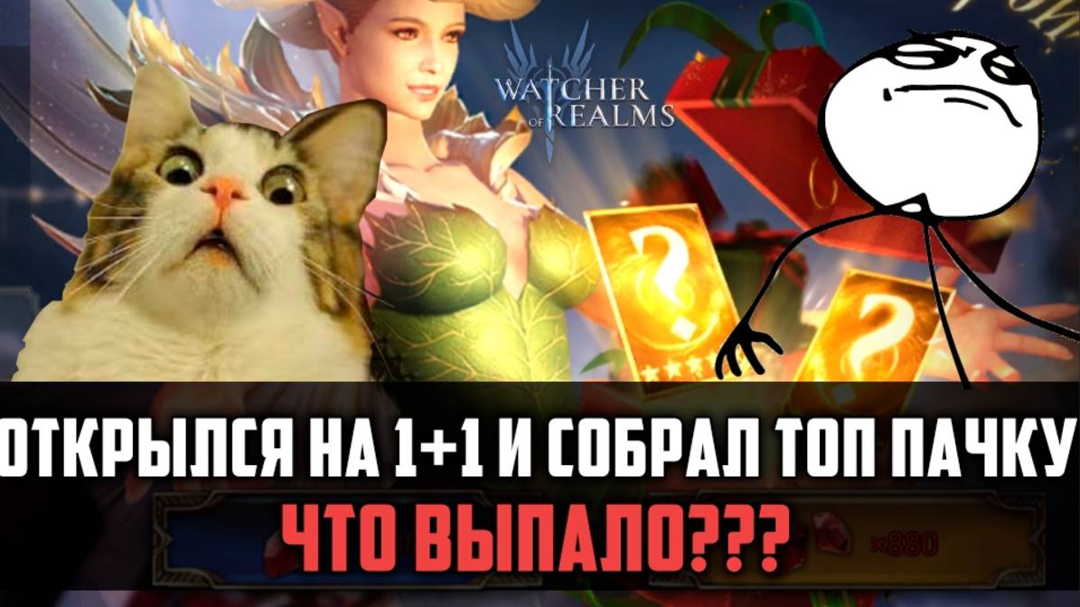 ОТКРЫТИЕ 1+1 = СОСТАВЛЕНИЕ ТОП-ПАЧЕК ДЛЯ ФАРМА| | #watcherofrealms смотреть онлайн