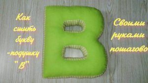 Как сшить букву-подушку своими руками пошагово