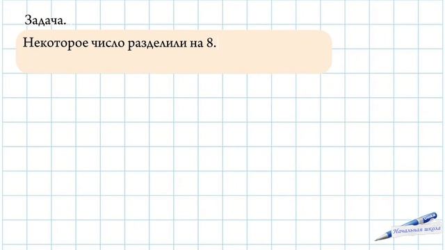 ФОРМУЛА ДЕЛЕНИЯ С ОСТАТКОМ / учимся делить с остатком / математика Петерсон 3 класс смотреть онлайн