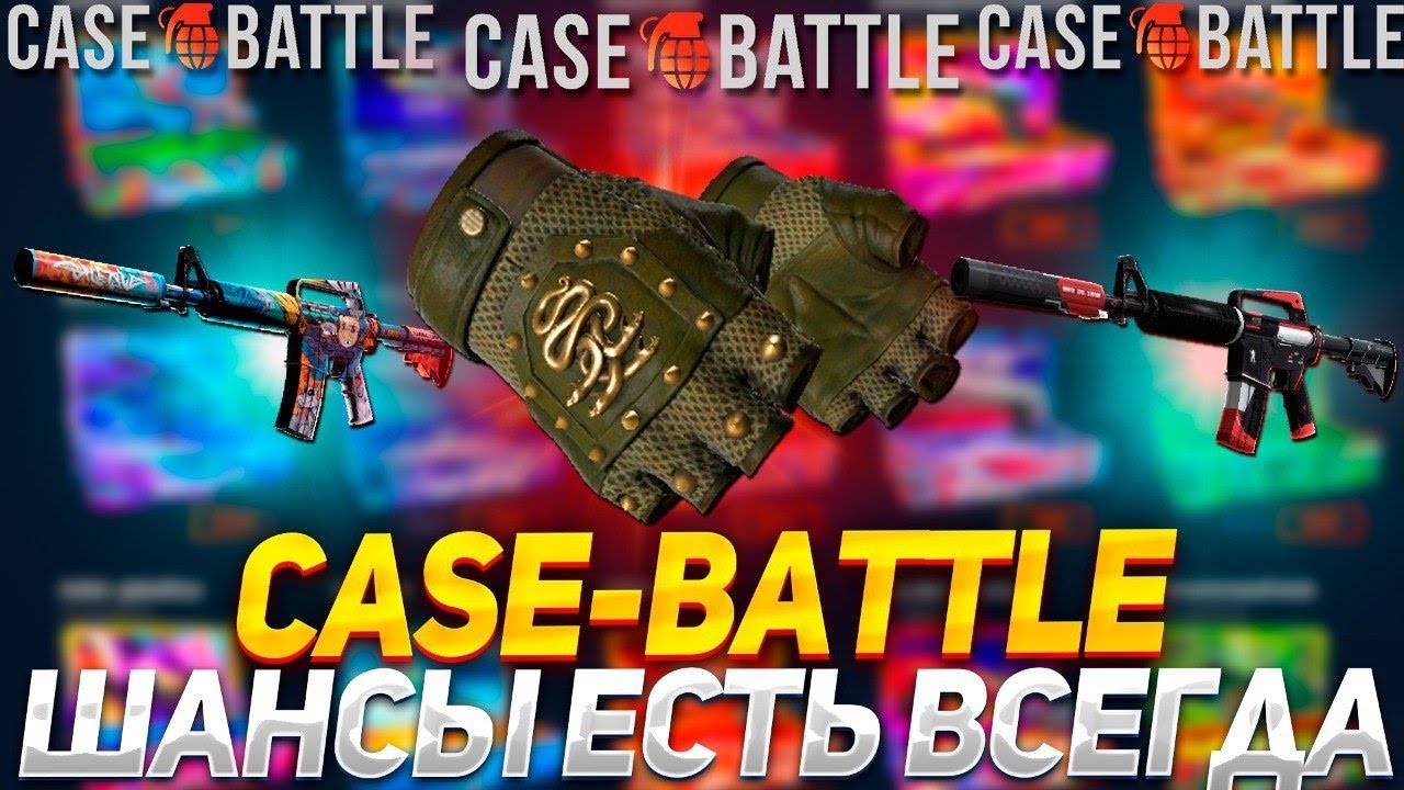 КЕЙС БАТЛ САЙТ ДАЁТ В НОЛЬ смотреть онлайн