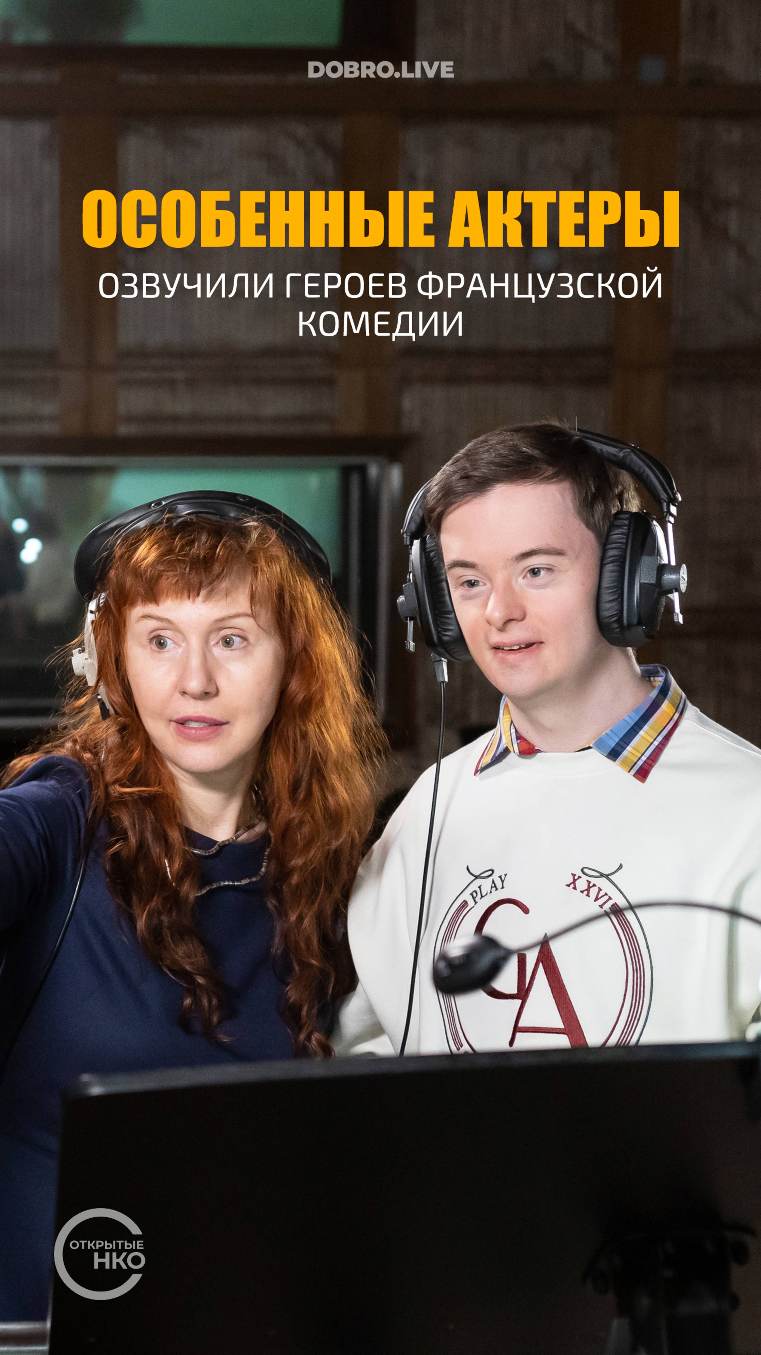 Особенные актеры из России стали голосами героев французской комедии смотреть онлайн