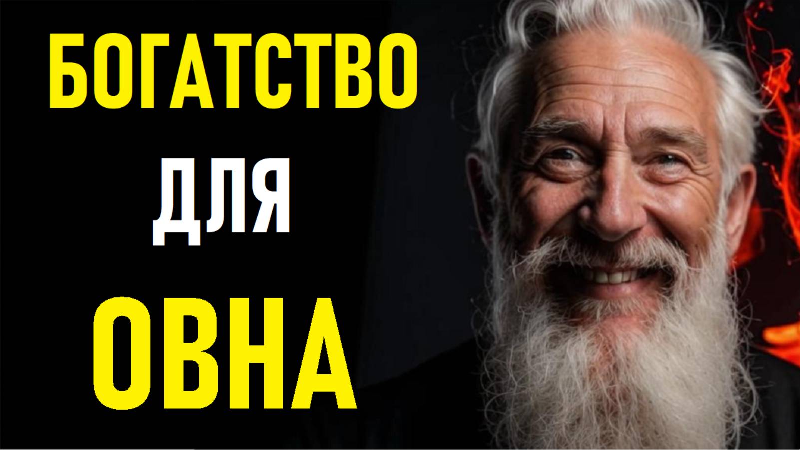 Денежный Магнит Для ОВНОВ смотреть онлайн