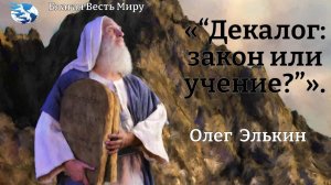 “Декалог: (Десять Заповедей) закон или учение?” / Олег Элькин / 01.03.25