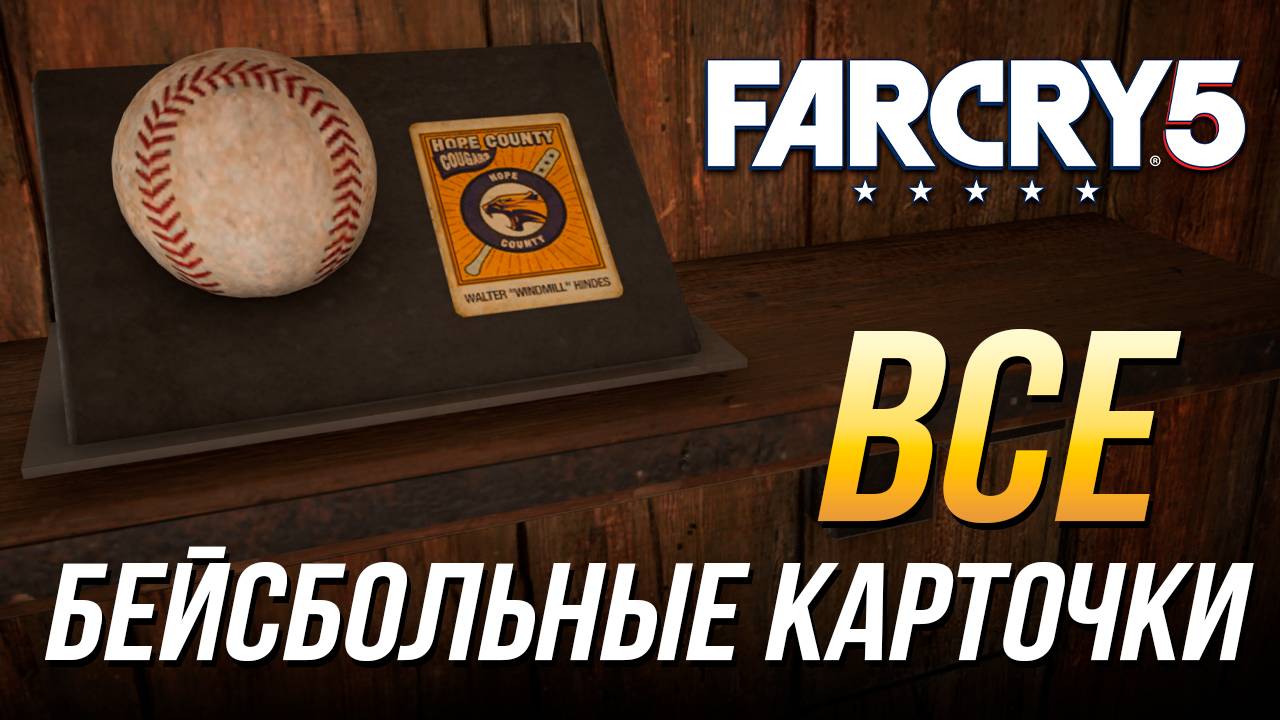 Far Cry 5 - Все бейсбольные карточки смотреть онлайн