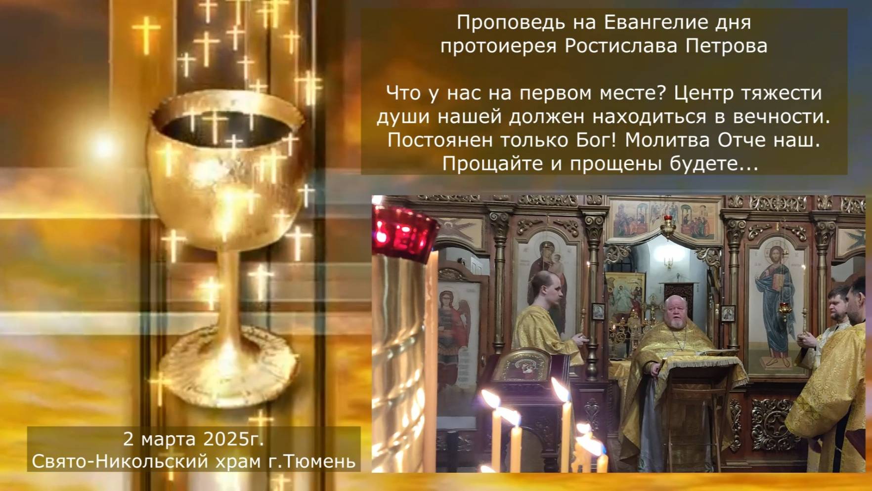 Проповедь в прощеное воскресенье на Евангелие дня, отец Ростислав, 2 марта 2025г смотреть онлайн