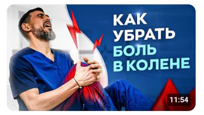 4 причины возникновения боли в колене. Что делать, если болит колено смотреть онлайн