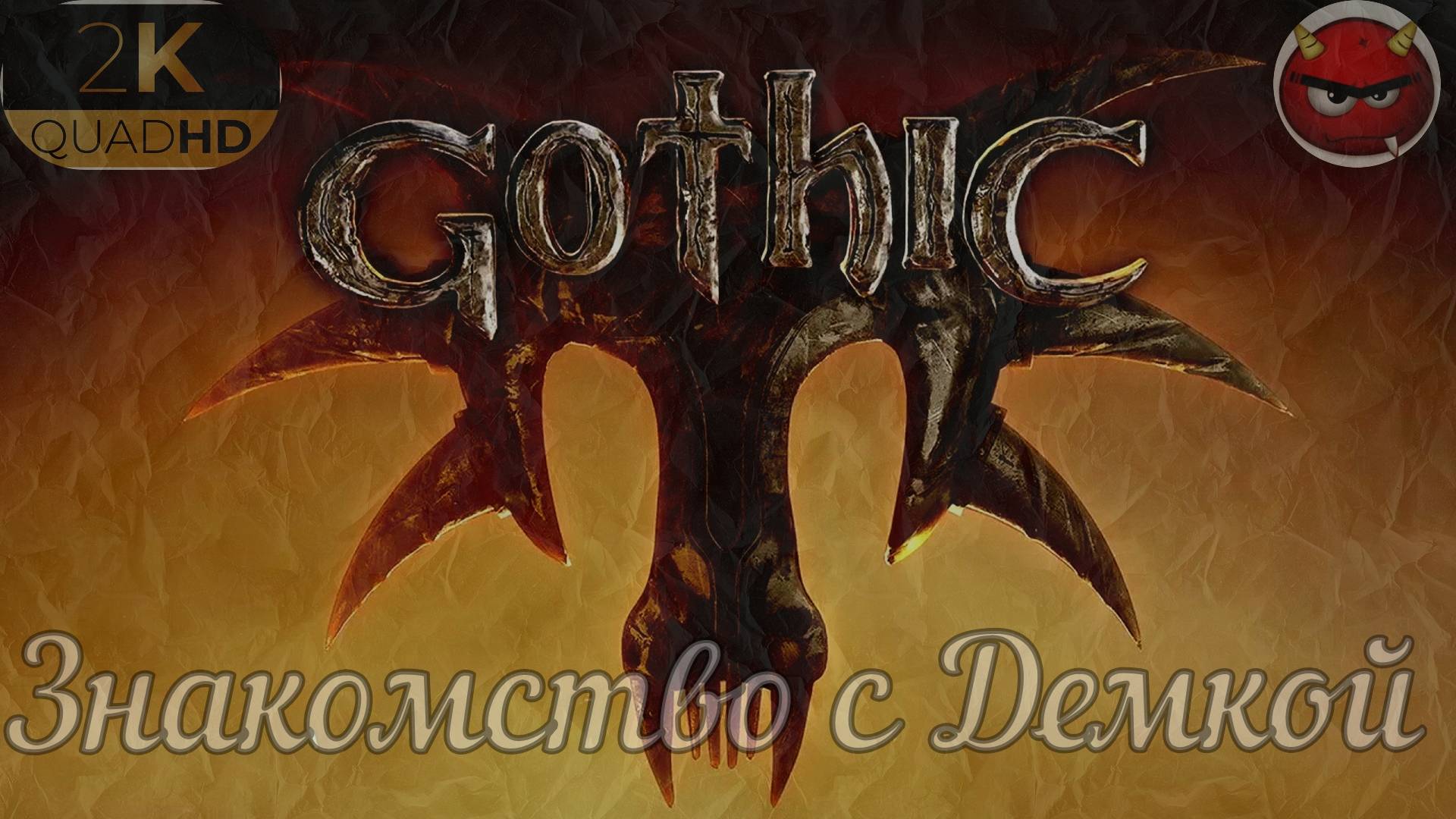 ⚡Gothic ReMake⚡Прохождение. Ремейк Готики 1.⚡Часть 1⚡На Русском Языке⚡