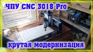 CNC 3018 Pro стал намного круче