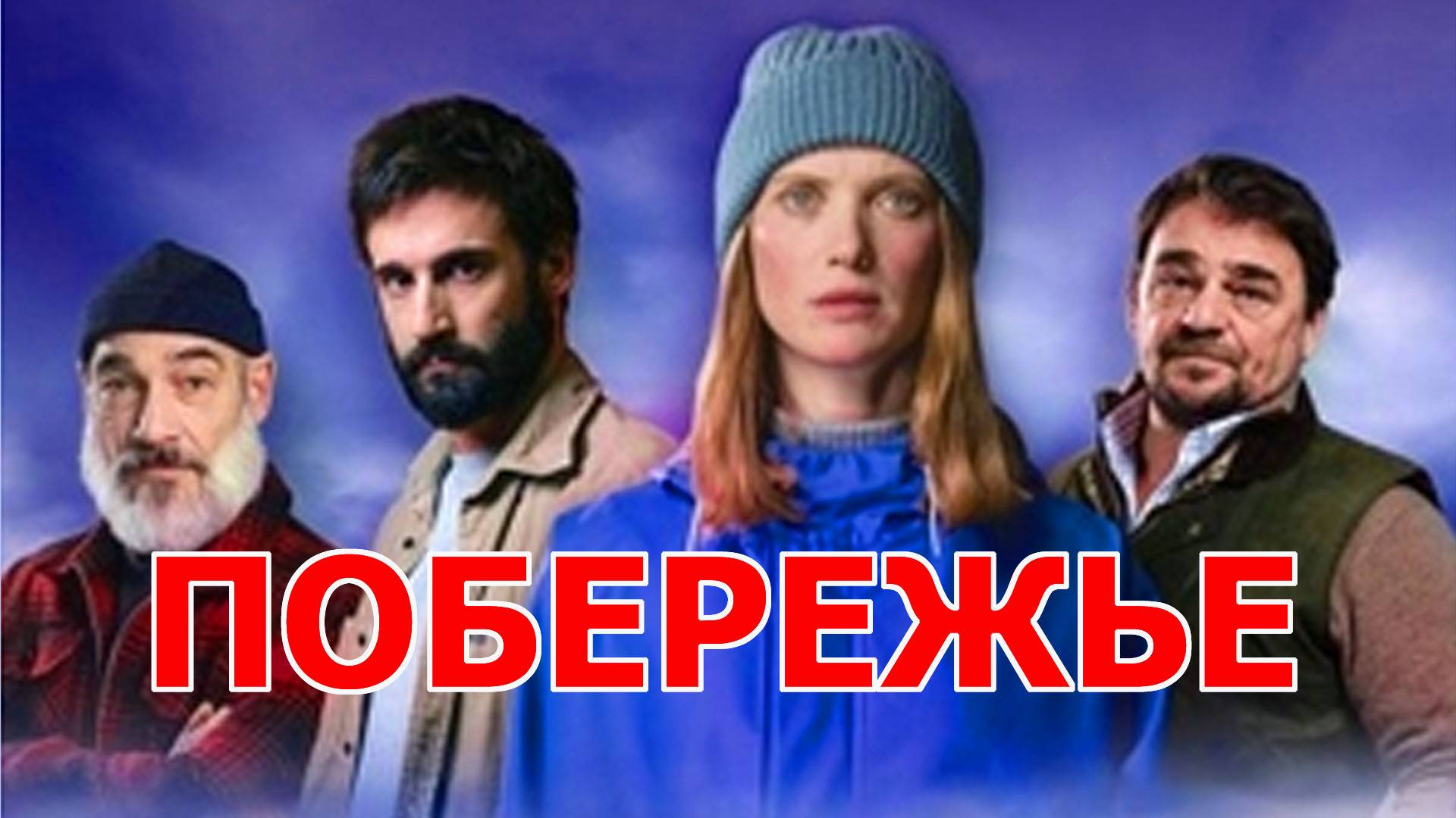 Побережье Трейлер сериала 2025 года смотреть онлайн