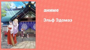 Эльф Эдомаэ 2 серия (аниме-сериал, 2023)