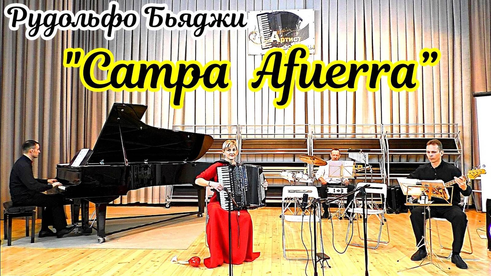 Рудольфо Бьяджи «Campa Afuerra” Исп. Ансамбль "Серпантин" ДШИ №11 г.Новосибирска. смотреть онлайн